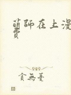 萌师在上漫画免费