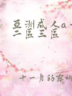 亚洲成人a一区二区三区