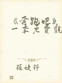 《奔跑吧》第十一季免费观看