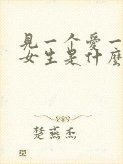 见一个爱一个的女生是什么心理