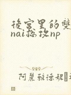 后宫里的双性大nai总攻np