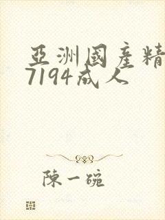 亚洲国产精品67194成人