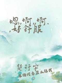 嗯,啊,,啊.,好舒服