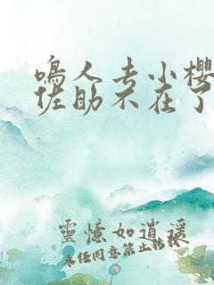 鸣人去小樱家,佐助不在了