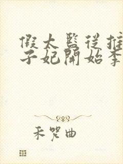 假太监从推倒太子妃开始李显免费全文阅读