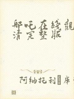 哪吒在线观看高清完整版