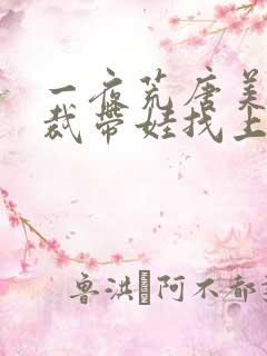 一夜荒唐美女总裁带娃找上短剧