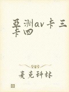 亚洲av卡三不卡四