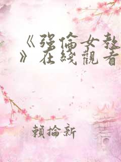 《强伦女教师2》在线观看