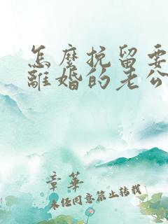 怎么挽留要跟我离婚的老公