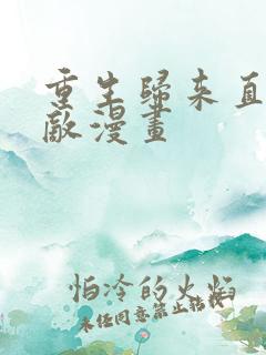 重生归来直接无敌漫画