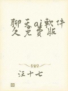 聊天ai软件永久免费版