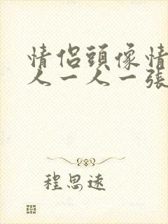 情侣头像情侣双人一人一张