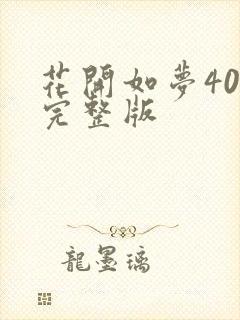 花开如梦40集完整版