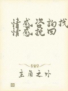 情感咨询找珍爱情感挽回