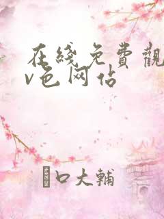 在线免费观看av色网站