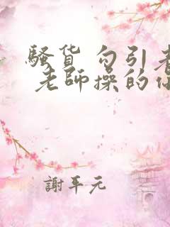 骚货 勾引老师 老师操的你爽不爽