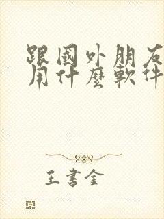 跟国外朋友聊天用什么软件