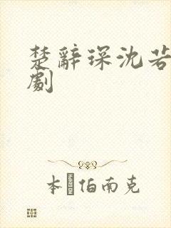 楚辞琛沈若京短剧