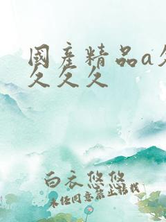 国产精品a久久久久久