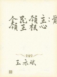 全民领主:觉醒领主核心