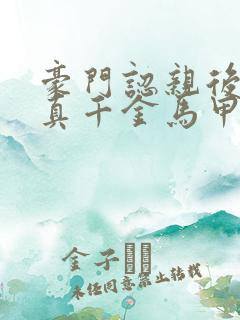 豪门认亲后团宠真千金马甲掉一地