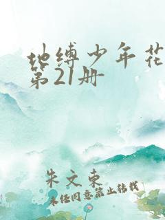 地缚少年花子君第21册