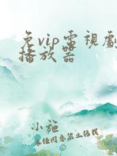 免vip电视剧播放器