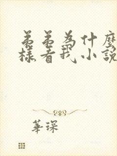 弟弟为什么要这样看我小说全文阅读