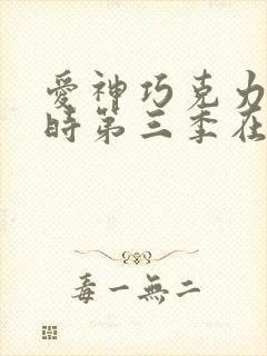 爱神巧克力进行时第三季在线观看