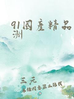 91国产精品亚洲