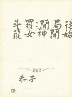 斗罗:开局从俘获女神开始