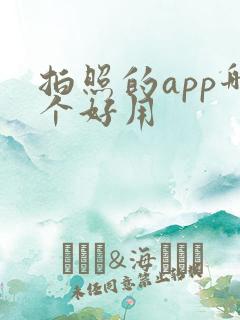 拍照的app哪个好用