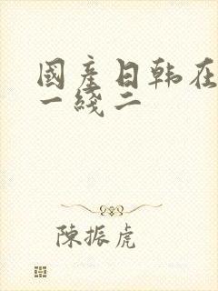 国产日韩在线久一线二