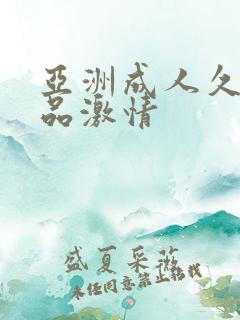 亚洲成人久久精品激情