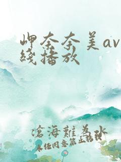 岬奈奈美av在线播放