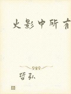 火影中所有眼睛