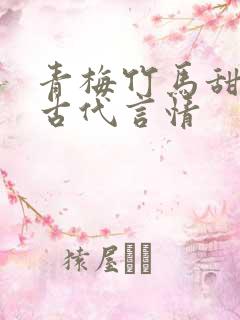 青梅竹马甜宠文古代言情
