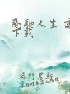 飞驰人生 高清下载