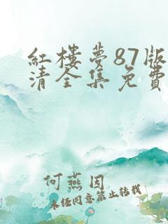 红楼梦87版高清全集免费