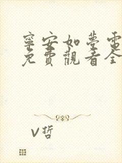 宁安如梦电视剧免费观看全集在线播放