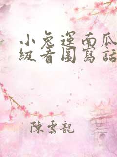 小兔运南瓜二年级看图写话50字