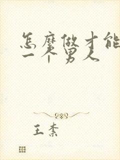 怎么做才能挽回一个男人