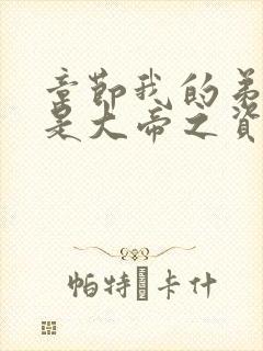 章节我的弟子全是大帝之资