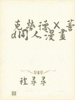 克劳德×蒂法3d同人漫画