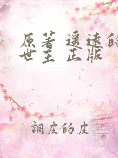 原著 遥远的救世主 正版