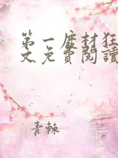 第一废材狂妃全文免费阅读