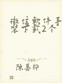 微信软件手机安装下载2个