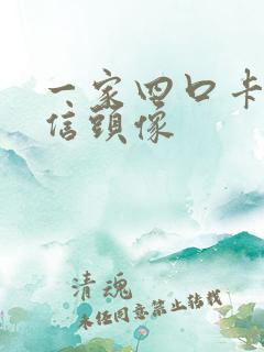 一家四口卡通微信头像