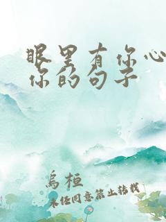 眼里有你心里有你的句子